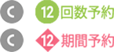 12回予約 12期間予約