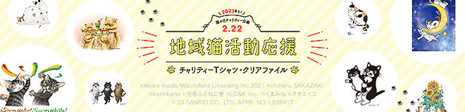 2023年も！猫の日チャリティー企画 2.22 地域猫活動応援 チャリティーTシャツ・クリアファイル