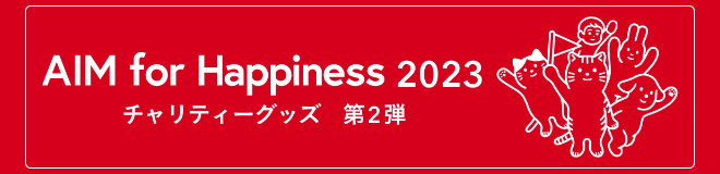 AIM for Happiness 2023 チャリティーグッズ 第2弾