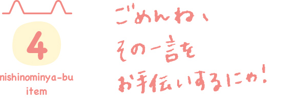 04 ごめんね、その一言をお手伝いするにゃ！