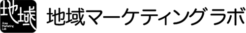 地域マーケティングラボ