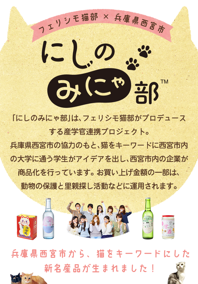にしのみにゃ部 フェリシモ猫部 にしのみにゃ部 フェリシモ猫部