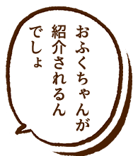 おふくちゃんが紹介されるんでしょ